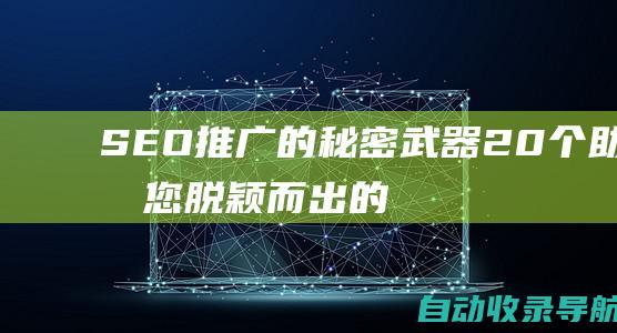 SEO推广的秘密武器：20个助力您脱颖而出的平台