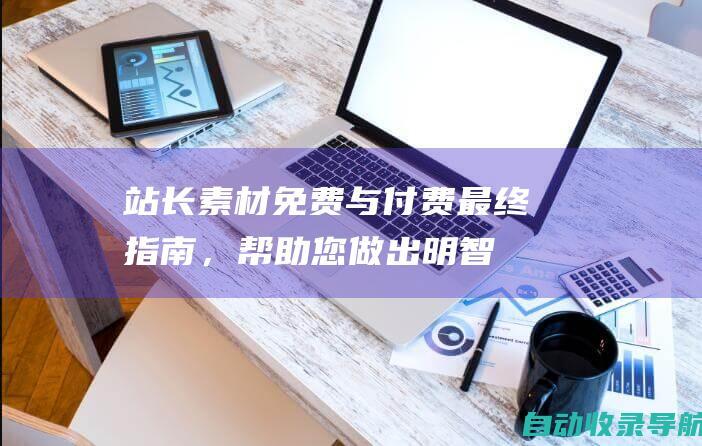 站长素材免费与付费：最终指南，帮助您做出明智的决定