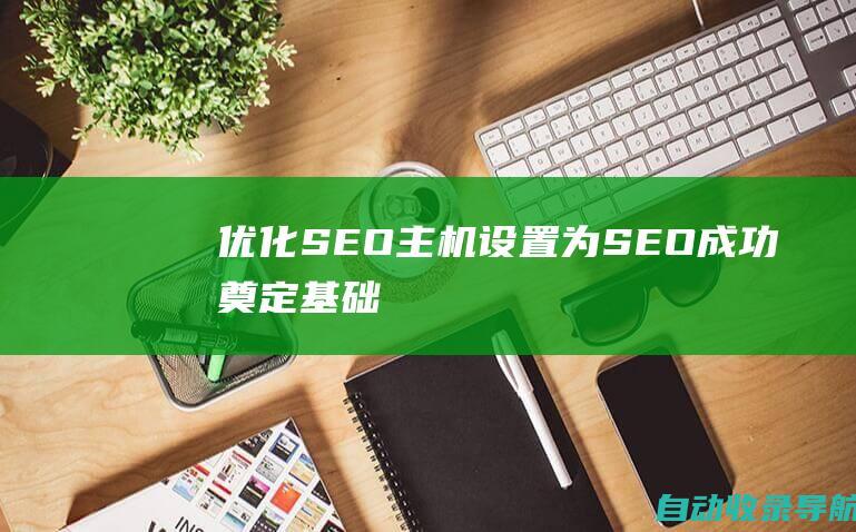 优化SEO主机设置：为SEO成功奠定基础