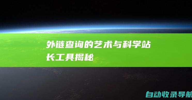 外链查询的艺术与科学：站长工具揭秘