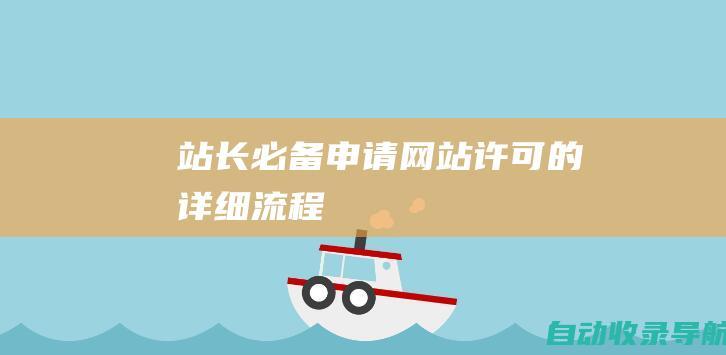 站长必备：申请网站许可的详细流程