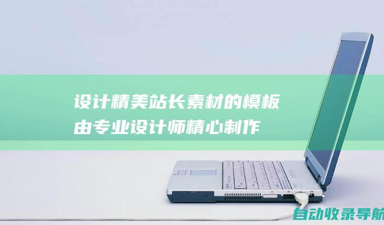 设计精美：站长素材的模板由专业设计师精心制作，视觉效果出色，可以吸引听众的注意力。