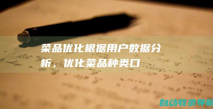 菜品优化：根据用户数据分析，优化菜品种类、口味、图片等，提升用户下单意愿。