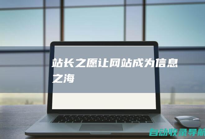 站长之愿：让网站成为信息之海