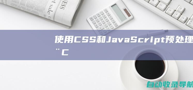 使用CSS和JavaScript预处理器：CSS和JavaScript预处理器可以优化代码，减少代码大小。