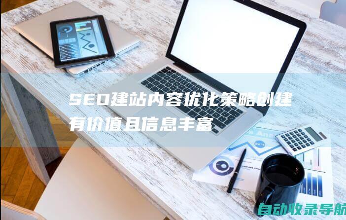 SEO建站内容优化策略：创建有价值且信息丰富的内容