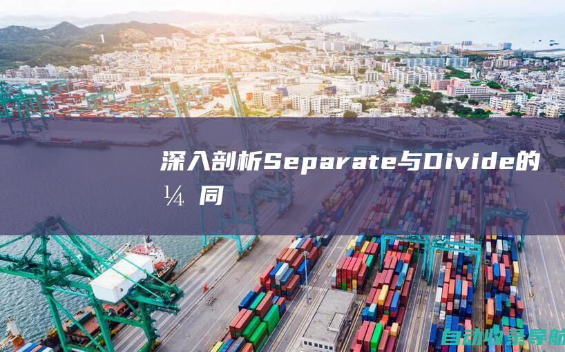 深入剖析Separate与Divide的异同：洞悉英语词汇的微妙差异