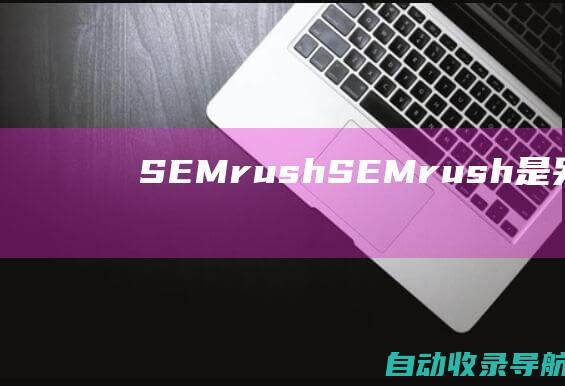 SEMrush:SEMrush是另一个流行的SEO工具，提供人工智能驱动的见解，包括关键词研究、站点审核和反向链接