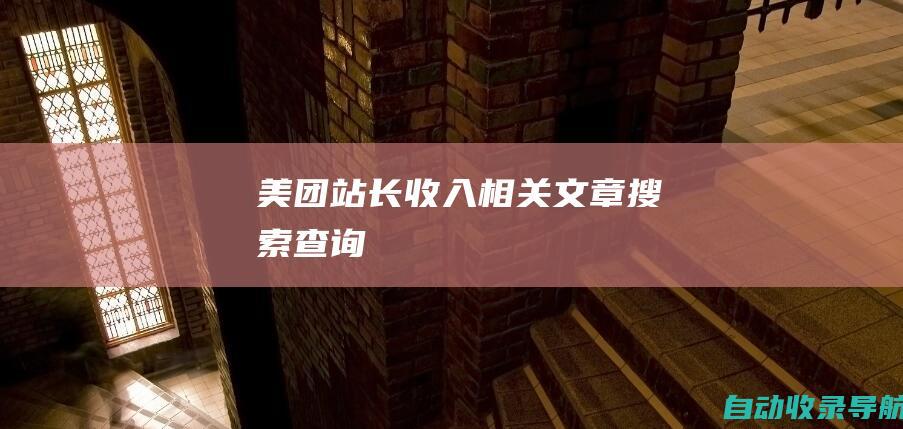 美团站长收入相关文章搜索查询