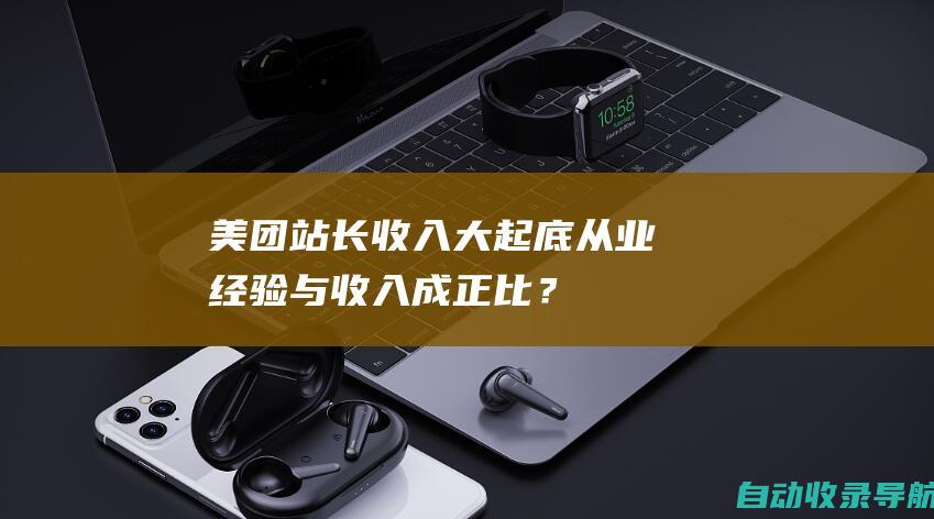 美团站长收入大起底：从业经验与收入成正比？