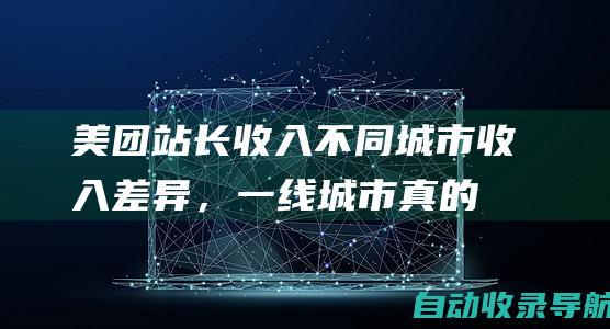 美团站长收入：不同城市收入差异，一线城市真的收入更高？