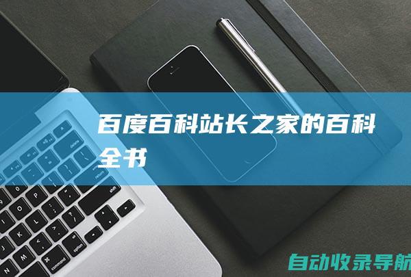 百度百科:站长之家的百科全书