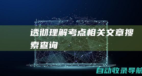 透彻理解考点相关文章搜索查询