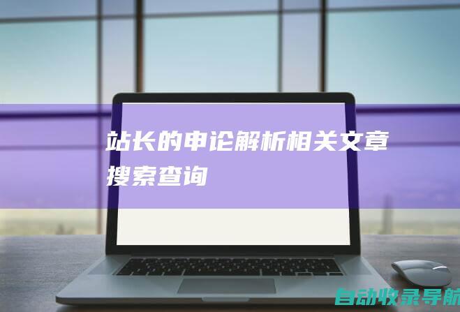 站长的申论解析相关文章搜索查询