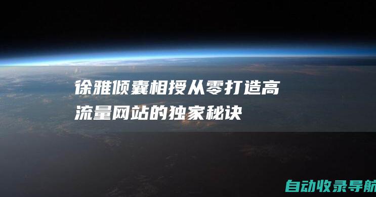 徐雅倾囊相授：从零打造高流量网站的独家秘诀