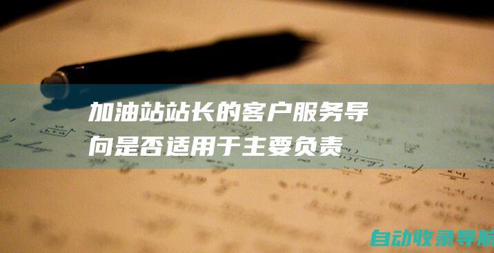 加油站站长的客户服务导向：是否适用于主要负责人的以人为本理念？