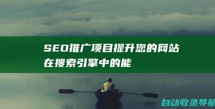 SEO推广项目：提升您的网站在搜索引擎中的能见度和流量