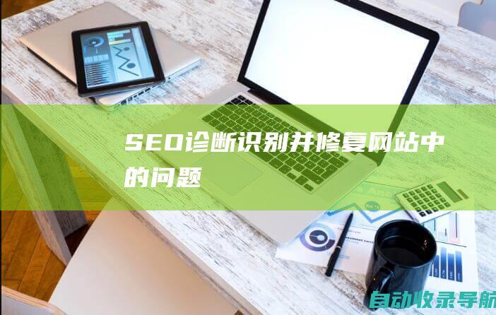 SEO诊断：识别并修复网站中的问题