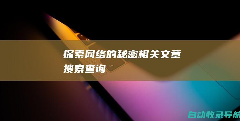 探索网络的秘密相关文章搜索查询