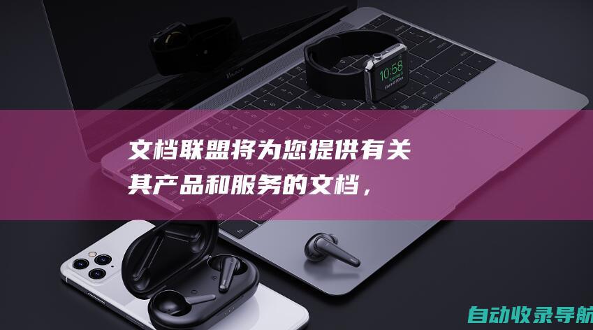 文档：联盟将为您提供有关其产品和服务的文档，包括教程、常见问题解答和指南。