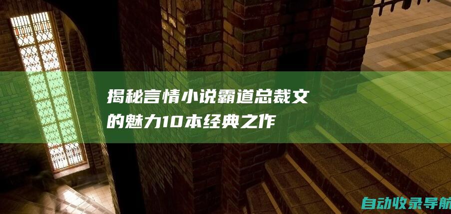 揭秘言情小说霸道总裁文的魅力：10本经典之作