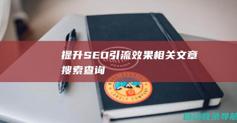 提升SEO引流效果相关文章搜索查询