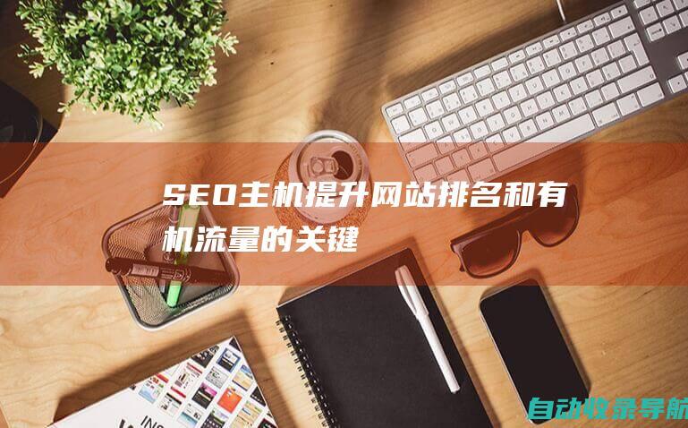 SEO主机：提升网站排名和有机流量的关键