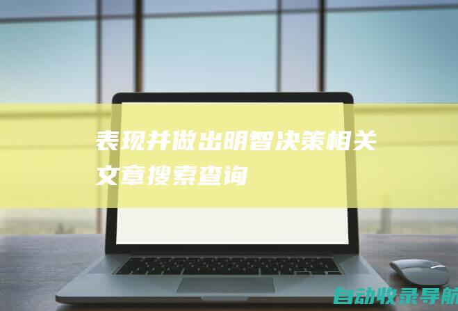 表现并做出明智决策相关文章搜索查询