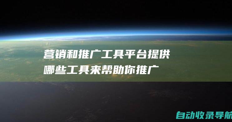 营销和推广工具：平台提供哪些工具来帮助你推广你的书？