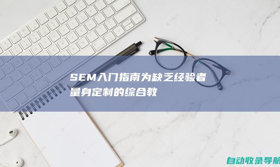 SEM入门指南：为缺乏经验者量身定制的综合教程