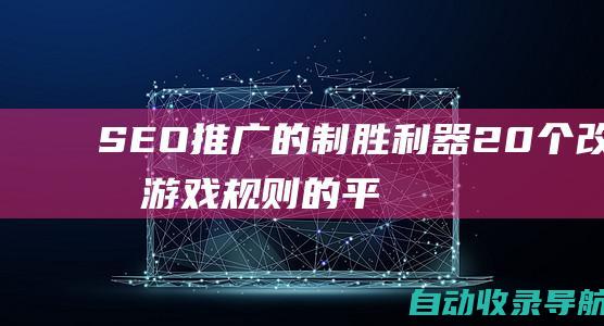 SEO推广的制胜利器：20个改变游戏规则的平台