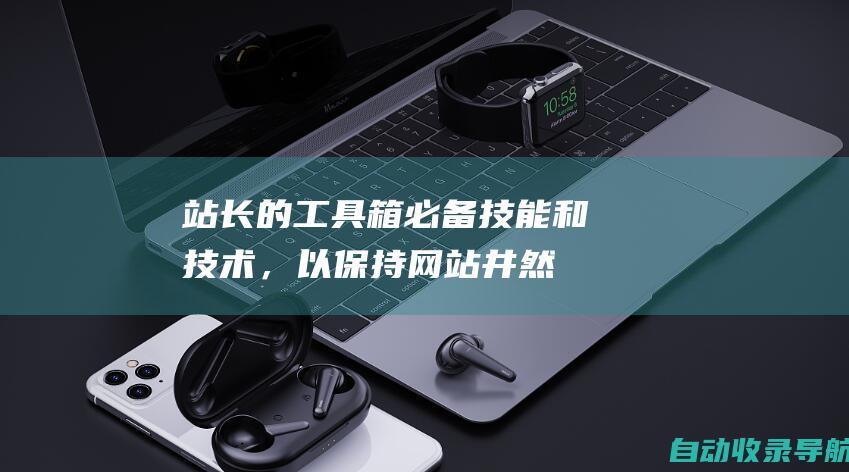 站长的工具箱：必备技能和技术，以保持网站井然有序