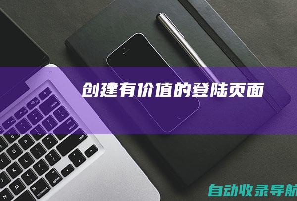 创建有价值的登陆页面