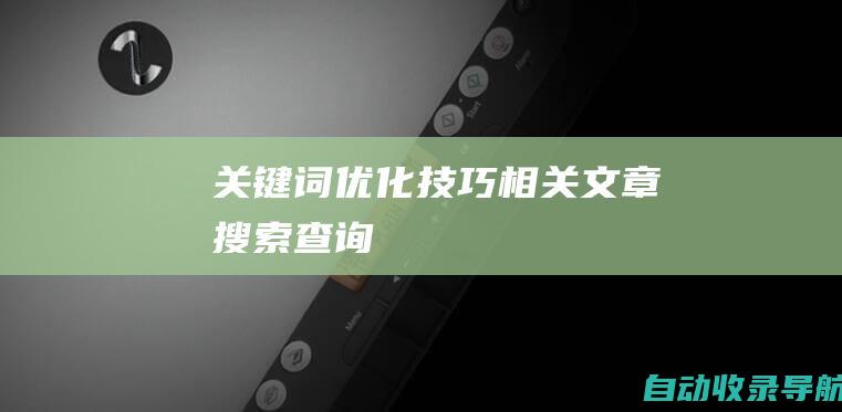 关键词优化技巧相关文章搜索查询