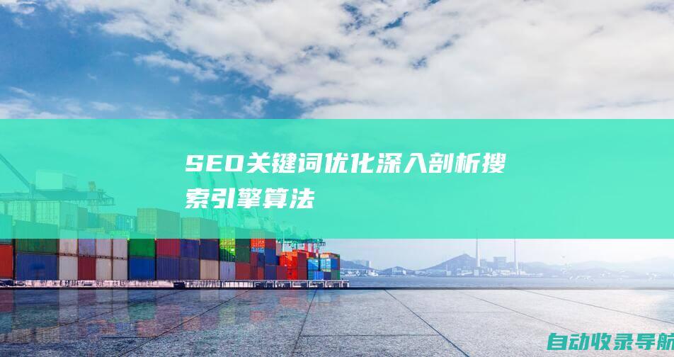 SEO关键词优化：深入剖析搜索引擎算法