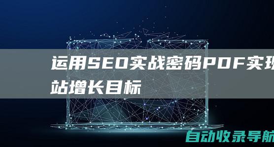 运用SEO实战密码PDF：实现网站增长目标