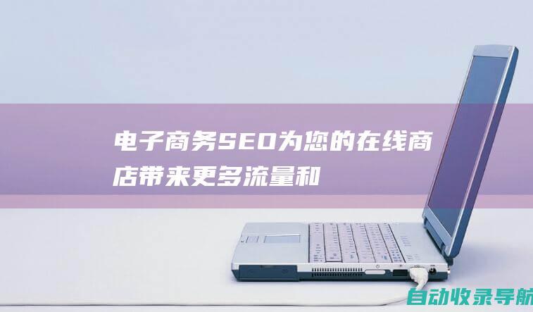 电子商务SEO：为您的在线商店带来更多流量和销售