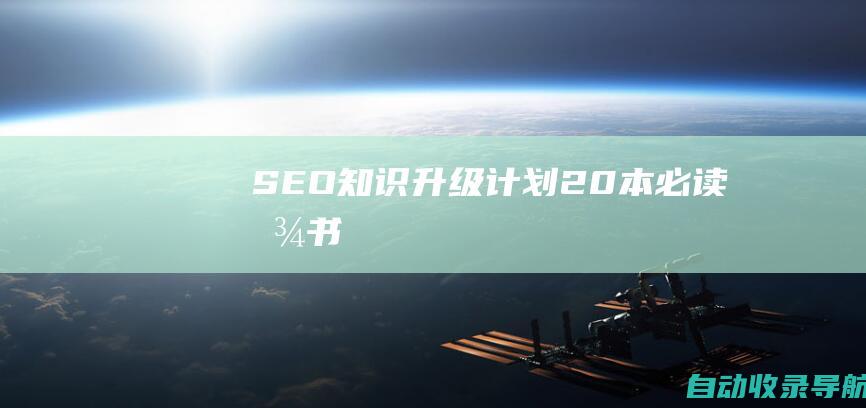 SEO知识升级计划：20本必读图书