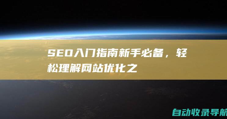 SEO入门指南：新手必备，轻松理解网站优化之道