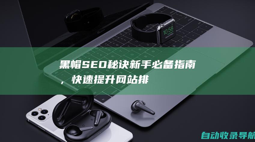 黑帽SEO秘诀：新手必备指南，快速提升网站排名