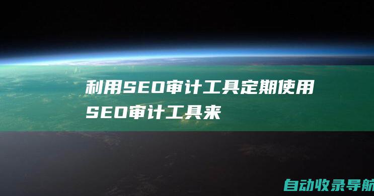 利用SEO审计工具：定期使用SEO审计工具来分析您的网站并找出需要改进的领域。