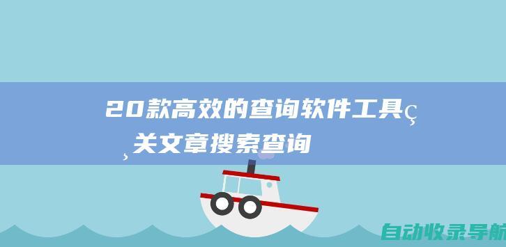 20款高效的查询软件工具相关文章搜索查询