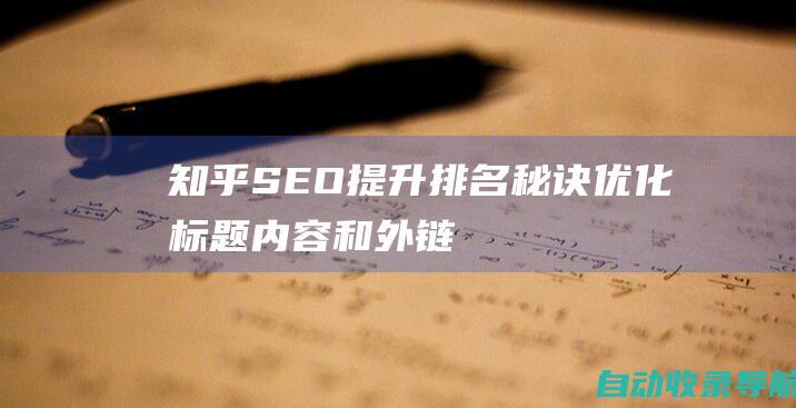 知乎SEO提升排名秘诀：优化标题、内容和外链，脱颖而出