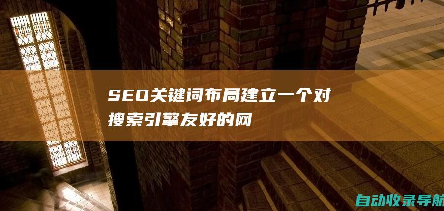 SEO关键词布局：建立一个对搜索引擎友好的网站