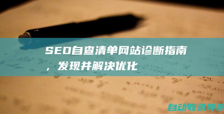 SEO自查清单：网站诊断指南，发现并解决优化问题