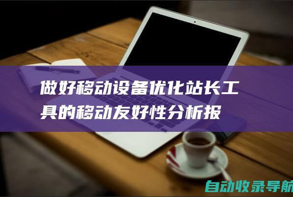 做好移动设备优化：站长工具的移动友好性分析报告