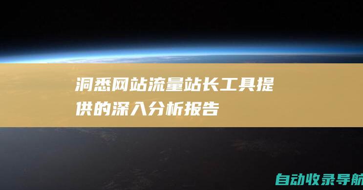 洞悉网站流量：站长工具提供的深入分析报告