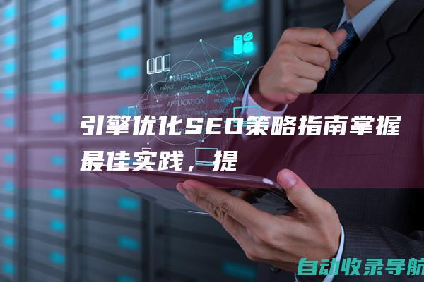 引擎优化(SEO)策略指南：掌握最佳实践，提升在线可见度