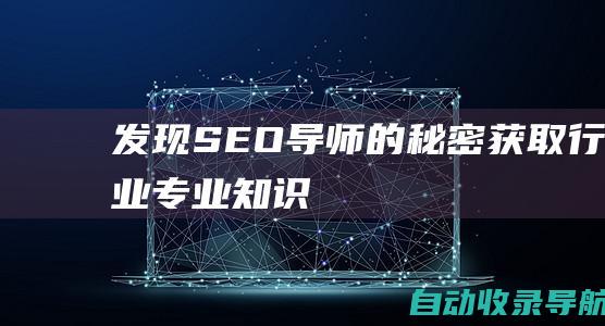 发现SEO导师的秘密：获取行业专业知识