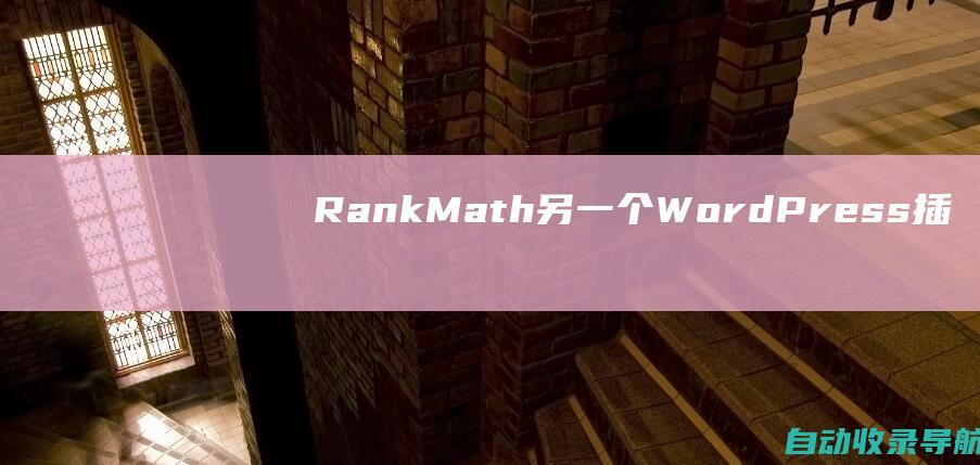 RankMath：另一个WordPress插件，提供全面的SEO优化功能，包括关键词建议和网站地图生成。